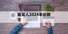 属鼠人2024幸运数字