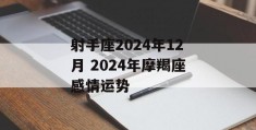 射手座2024年12月 2024年摩羯座感情运势