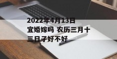 2022年4月13日宜婚嫁吗 农历三月十三日子好不好