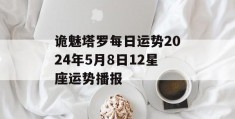 诡魅塔罗每日运势2024年5月8日12星座运势播报