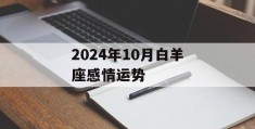 2024年10月白羊座感情运势