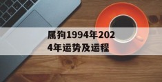 属狗1994年2024年运势及运程