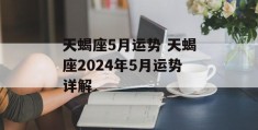 天蝎座5月运势 天蝎座2024年5月运势详解