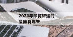 2024年即将转运的星座有哪些