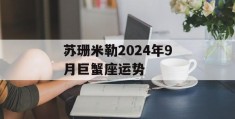 苏珊米勒2024年9月巨蟹座运势