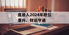 属鼠人2024年职位晋升、财运亨通