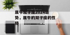 属牛双子座2024运势，属牛的双子座的性格