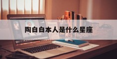 陶白白本人是什么星座