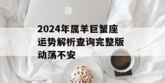 2024年属羊巨蟹座运势解析查询完整版 动荡不安