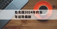 处女座2024年的全年运势最新