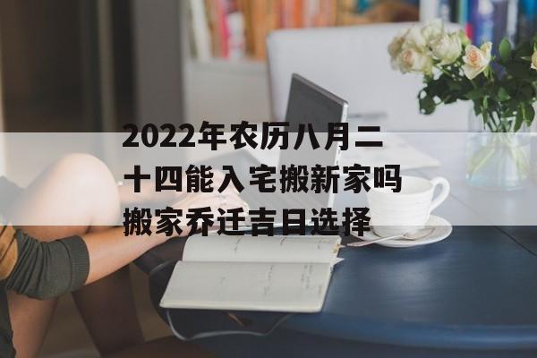 2022年搬家黄道吉日一览表及入住新房吉时查询