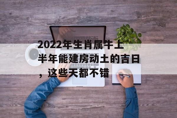 2022年吉日安装大门日历：选择最吉祥的日子，开启美好家运 (2022年吉祥物名字叫什么)