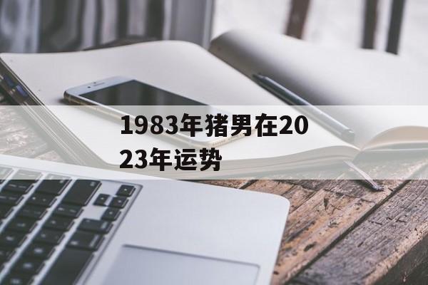 1983年猪生肖2024年7月运势