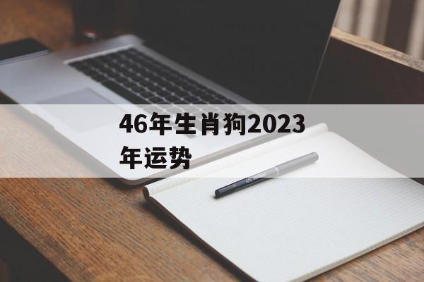 生肖运势狗2024